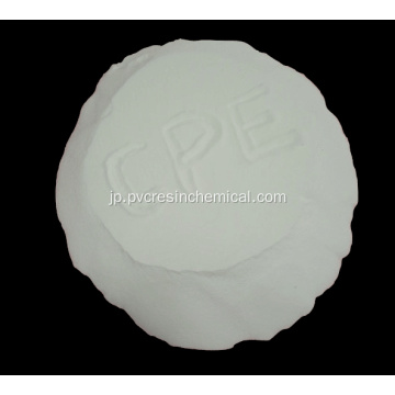 PVCプラスチック用耐衝撃性改良剤塩素化ポリエチレン